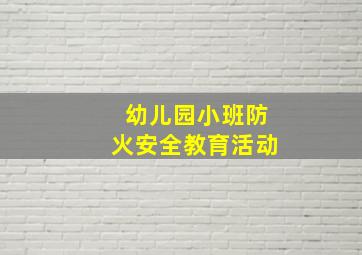 幼儿园小班防火安全教育活动