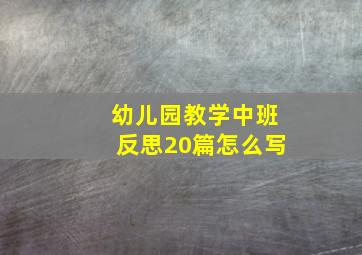 幼儿园教学中班反思20篇怎么写