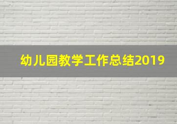 幼儿园教学工作总结2019