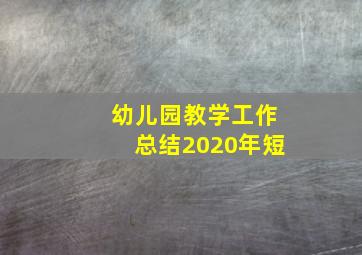 幼儿园教学工作总结2020年短