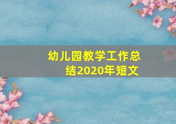 幼儿园教学工作总结2020年短文