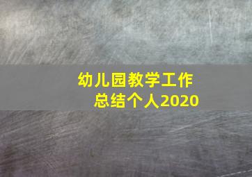 幼儿园教学工作总结个人2020