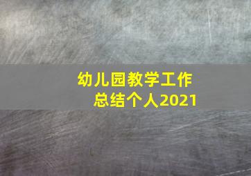 幼儿园教学工作总结个人2021