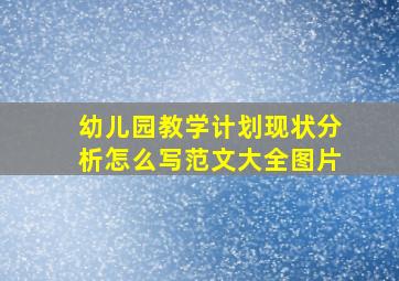 幼儿园教学计划现状分析怎么写范文大全图片