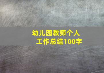 幼儿园教师个人工作总结100字