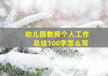 幼儿园教师个人工作总结100字怎么写