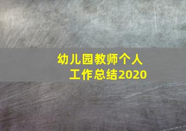 幼儿园教师个人工作总结2020