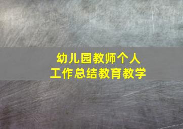 幼儿园教师个人工作总结教育教学