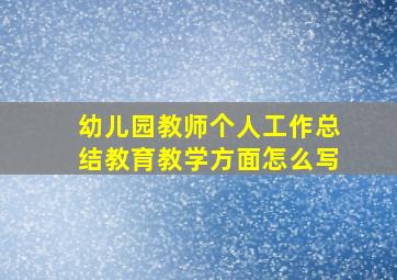 幼儿园教师个人工作总结教育教学方面怎么写