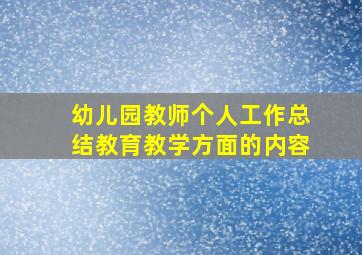 幼儿园教师个人工作总结教育教学方面的内容