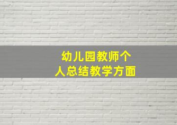 幼儿园教师个人总结教学方面