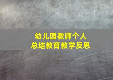 幼儿园教师个人总结教育教学反思