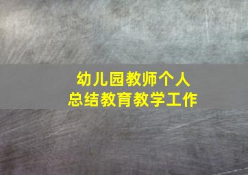 幼儿园教师个人总结教育教学工作