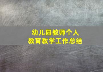 幼儿园教师个人教育教学工作总结