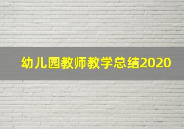 幼儿园教师教学总结2020