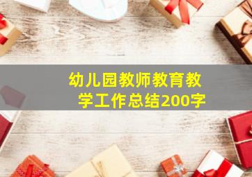 幼儿园教师教育教学工作总结200字