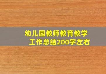 幼儿园教师教育教学工作总结200字左右