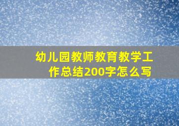 幼儿园教师教育教学工作总结200字怎么写