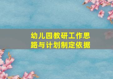 幼儿园教研工作思路与计划制定依据