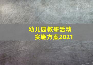 幼儿园教研活动实施方案2021