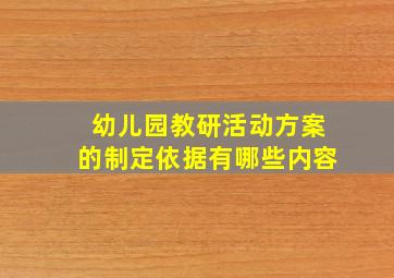 幼儿园教研活动方案的制定依据有哪些内容