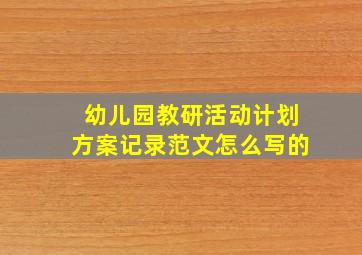 幼儿园教研活动计划方案记录范文怎么写的