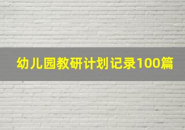 幼儿园教研计划记录100篇