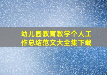 幼儿园教育教学个人工作总结范文大全集下载