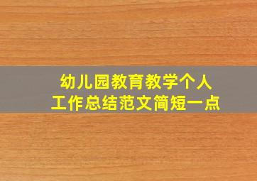 幼儿园教育教学个人工作总结范文简短一点