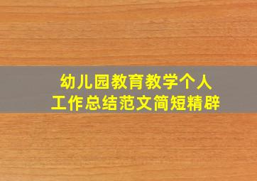 幼儿园教育教学个人工作总结范文简短精辟