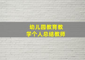 幼儿园教育教学个人总结教师