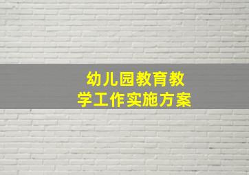 幼儿园教育教学工作实施方案