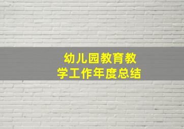 幼儿园教育教学工作年度总结