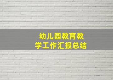 幼儿园教育教学工作汇报总结