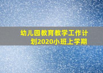 幼儿园教育教学工作计划2020小班上学期