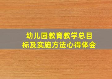 幼儿园教育教学总目标及实施方法心得体会