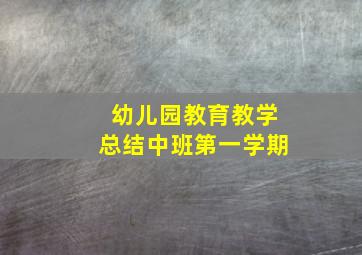 幼儿园教育教学总结中班第一学期