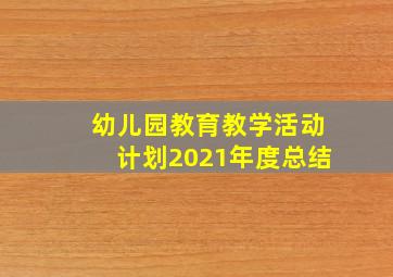 幼儿园教育教学活动计划2021年度总结