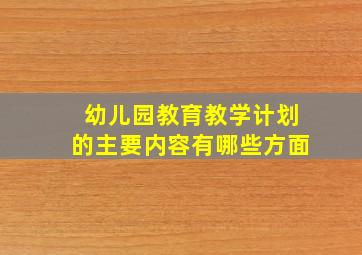 幼儿园教育教学计划的主要内容有哪些方面