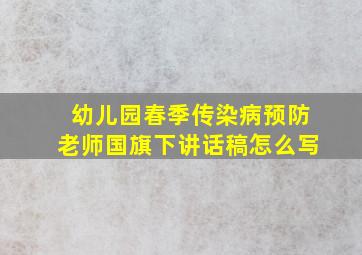 幼儿园春季传染病预防老师国旗下讲话稿怎么写