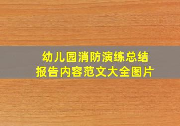 幼儿园消防演练总结报告内容范文大全图片