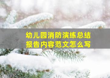 幼儿园消防演练总结报告内容范文怎么写