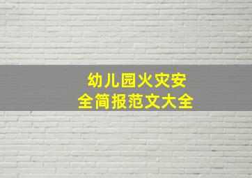 幼儿园火灾安全简报范文大全