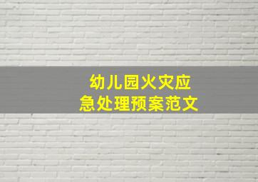 幼儿园火灾应急处理预案范文