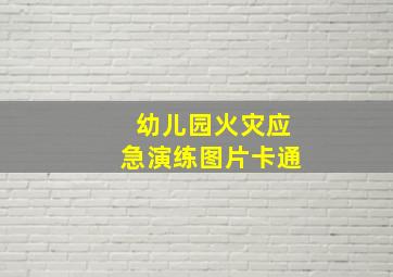 幼儿园火灾应急演练图片卡通