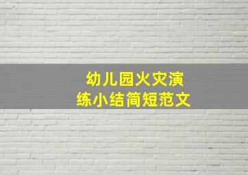 幼儿园火灾演练小结简短范文