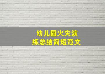 幼儿园火灾演练总结简短范文