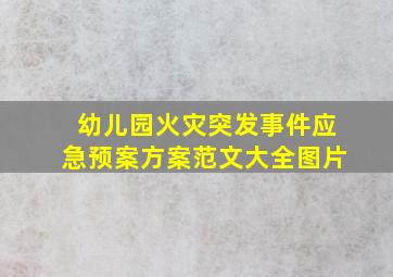 幼儿园火灾突发事件应急预案方案范文大全图片