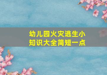 幼儿园火灾逃生小知识大全简短一点