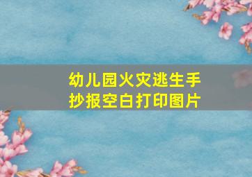 幼儿园火灾逃生手抄报空白打印图片